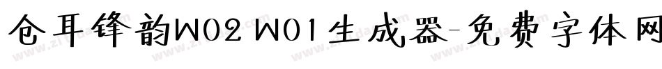 仓耳锋韵W02 W01生成器字体转换